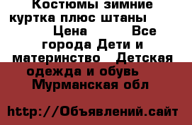 Костюмы зимние куртка плюс штаны  Monkler › Цена ­ 500 - Все города Дети и материнство » Детская одежда и обувь   . Мурманская обл.